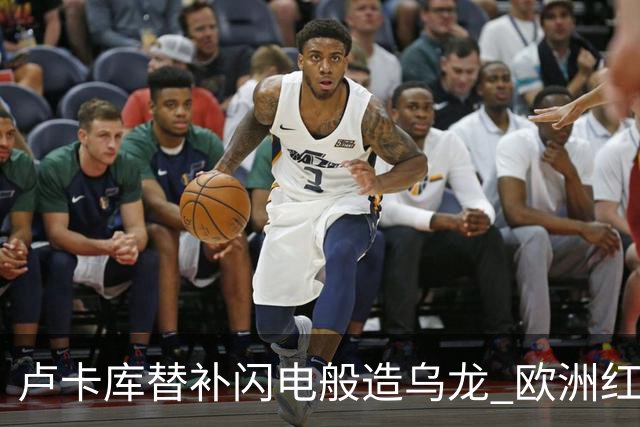 卢卡库替补闪电般造乌龙 欧洲红魔美加墨首秀以和为贵