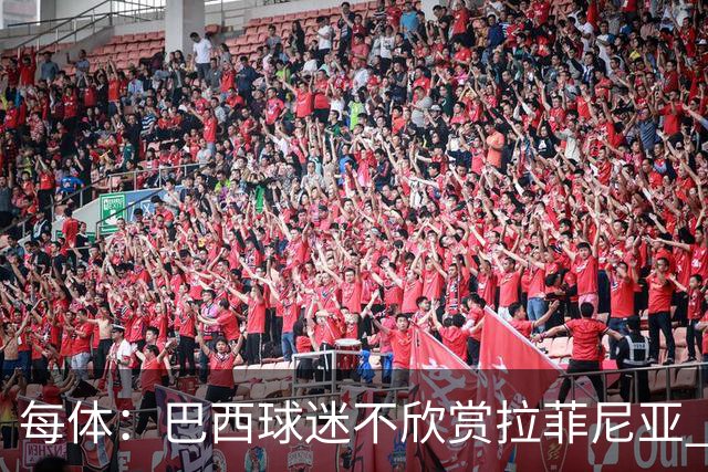 每体：巴西球迷不欣赏拉菲尼亚 1-1平摩洛哥让情况更加严重