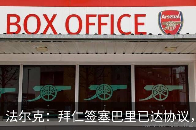 法尔克：拜仁签塞巴里已达协议，转会费总价略低于5500万欧元