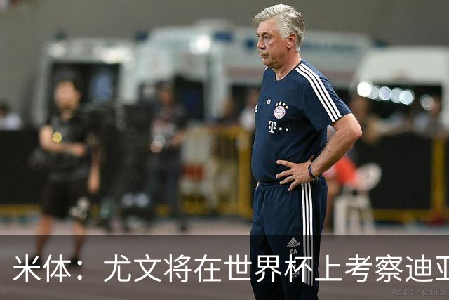 米体：尤文将在世界杯上考察迪亚斯，球员可能不在皇马计划内